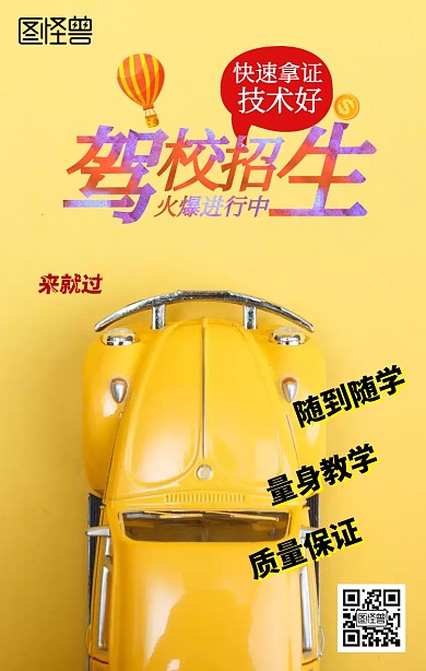 为驾校招生手机海报