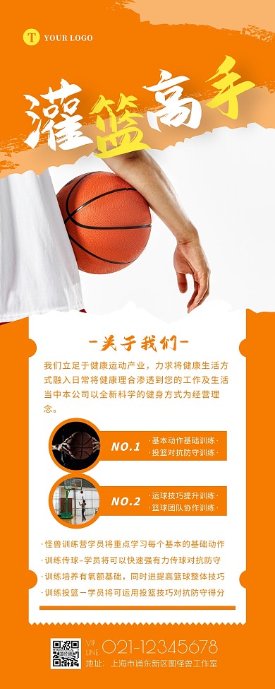 橙色简约大气灌篮高手篮球招生宣传营销长图