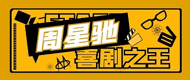 周星驰喜剧之王简约创意公众号封面首图