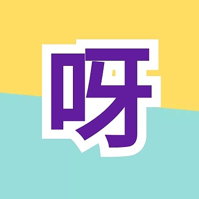 黄色黑色边框呀简约公众号封面小图