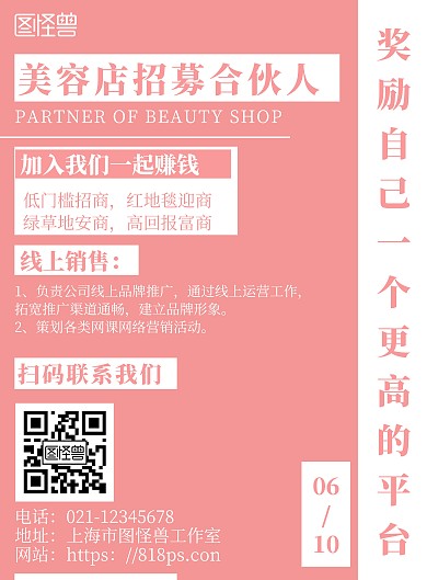 简约粉色风美容招合伙人招募宣传海报