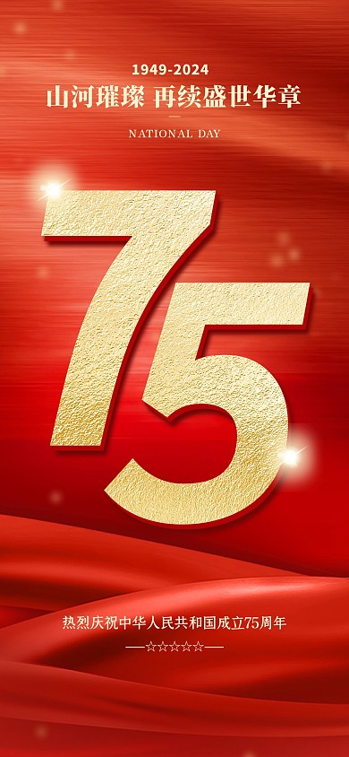 红色大气国庆节75周年祝福全屏海报