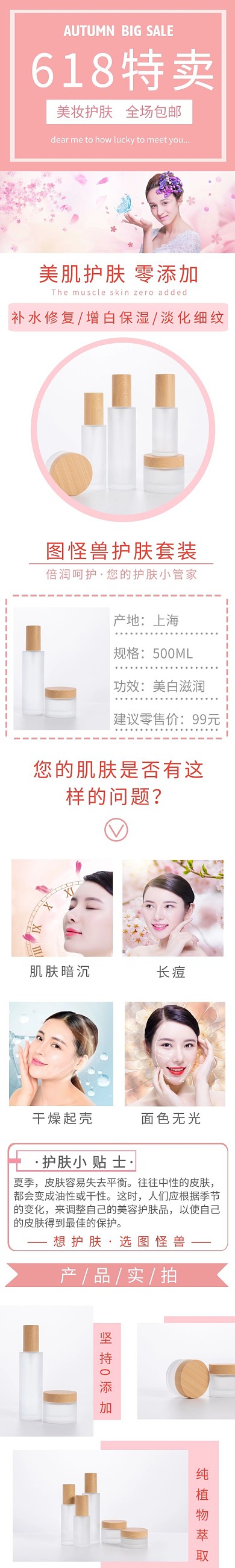 618特卖粉色几何美妆护肤详情页