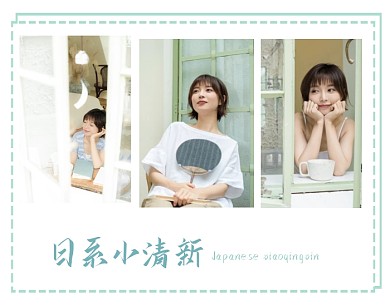 日系小清新短发女孩照片绿色虚线边框拼图