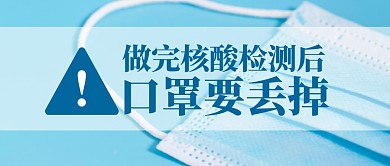 做完核酸检测后口罩要丢掉公众号封面首图