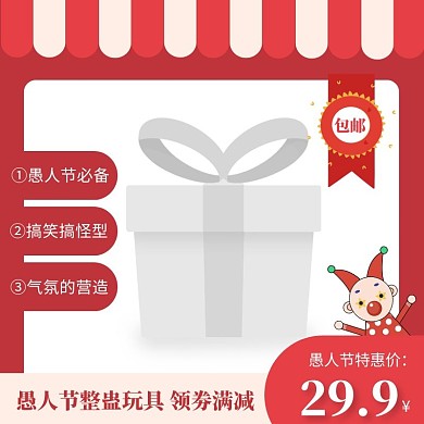 红色卡通愚人节愚人整蛊搞怪玩具淘宝主图