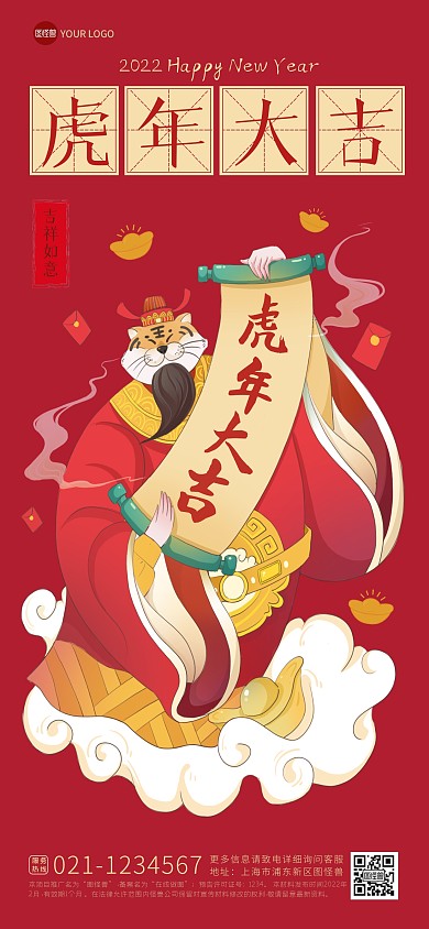 2022虎年大吉新年春节祝福问候全屏海报