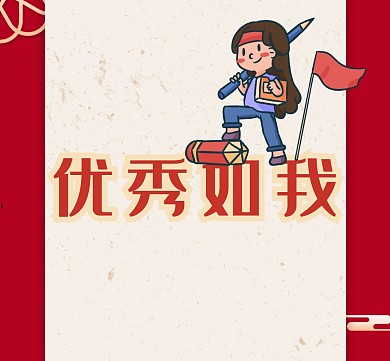 红色简约卡通优秀个人朋友圈封面