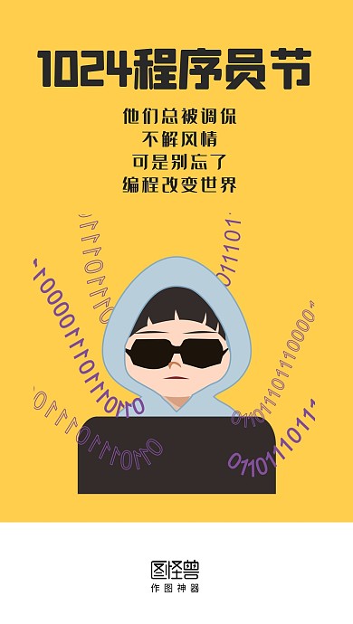 卡通黄色10.24程序员节手机启动页闪屏