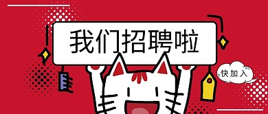 简约 红色 秋季 招聘 红包 公众号首图