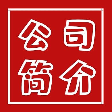 公司简介红色红包公众号次图