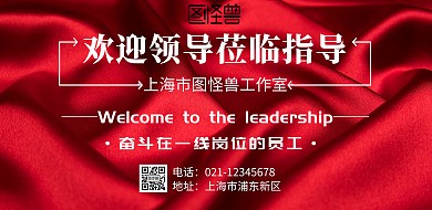 欢迎领导莅临的海报