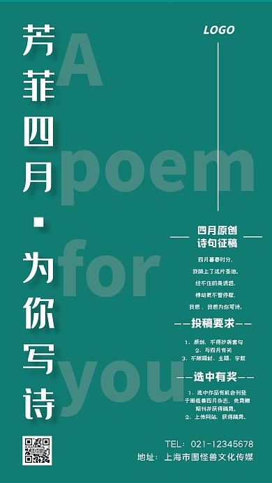 四月写诗原创诗句征稿简约手机海报