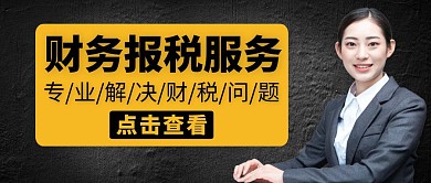 财税黑色大气简约公众号封面
