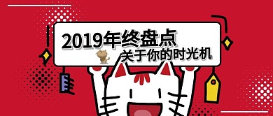 红色卡通时光机回顾年度盘点公众号封面