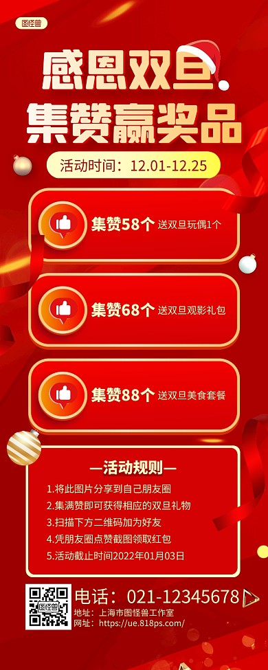 红色喜庆双旦集赞抽奖活动宣传长图海报