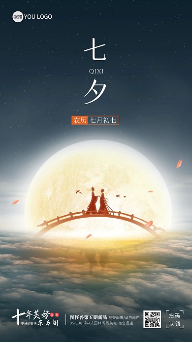 原创意浪漫七夕情人节地产借势手机海报