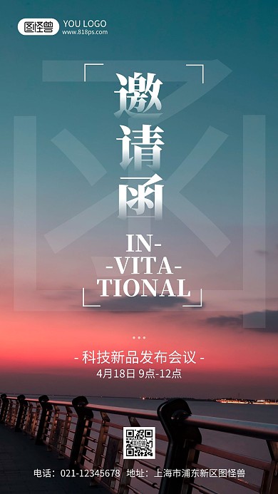 会议活动邀请函摄影风手机海报
