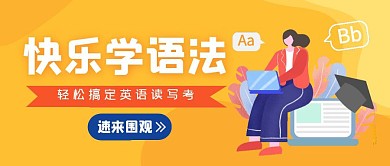 轻松学语法，速来围观