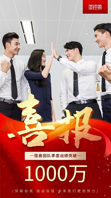 喜报企业销售冠军红色喜庆大气摄影图海报
