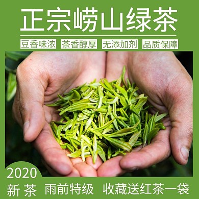 简约绿色正宗崂山绿茶直通车主图