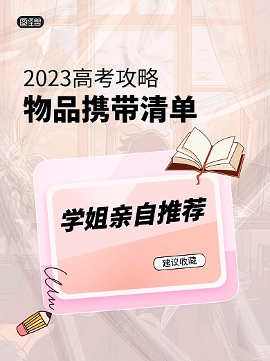 高考必带物品清单小红书封面