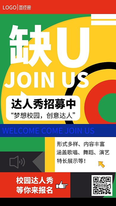 达人秀招募手机海报