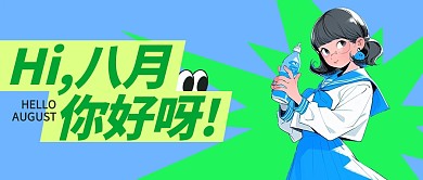 八月你好月初问候祝福公众号封面