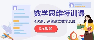 黄色卡通数学思维特训课公众号封面