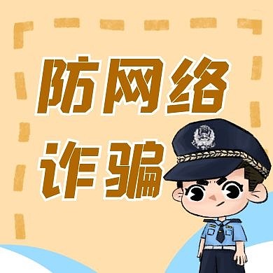防网络诈骗公众号次图