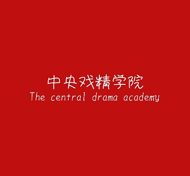 中央戏精学院个性朋友圈封面图