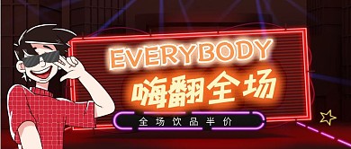酒吧饮品打折公众号首图