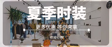 简约大气黑色服装企业公众号封面