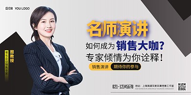 名师销售演讲黑色简约宣传海报