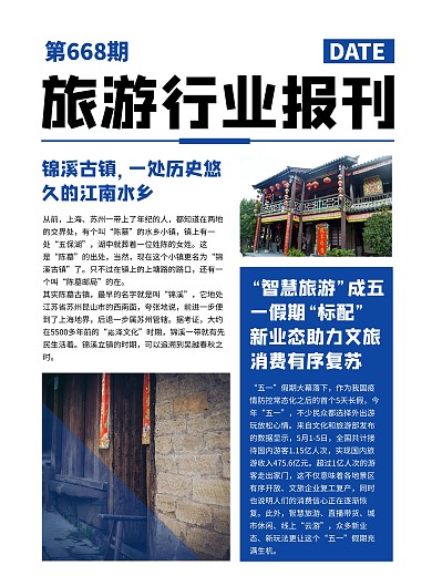 蓝色通用旅游行业报刊新闻资讯日报简讯