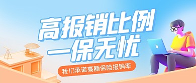 简约创意保险报销公众号首图封面