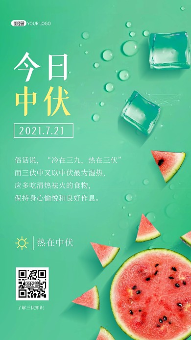 今日中伏三伏天绿色质感创意西瓜手机海报