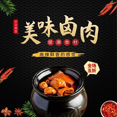 美味卤味麻辣鲜香黑色质感海报