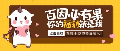 百因必有果福利活动优惠促销卡通公众号封面