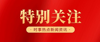 时事热点新闻资讯公众号封面首图