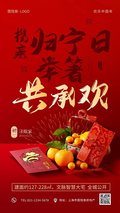 红色喜庆正月习俗新春房地产促销手机海报