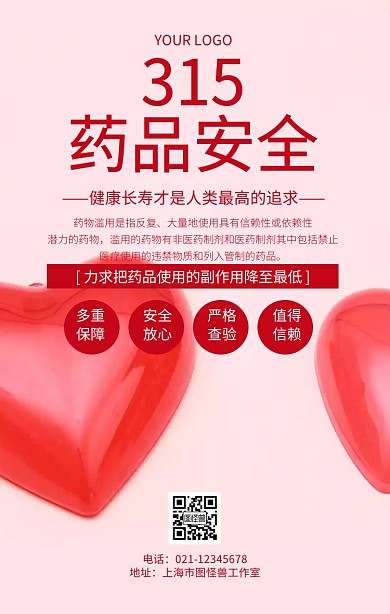 315药品安全医疗安全推广海报