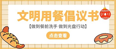 文明用餐倡议书橙色公众号封面首图