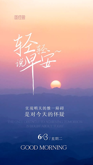 早安日常问候励志祝福摄影图宣传手机海报