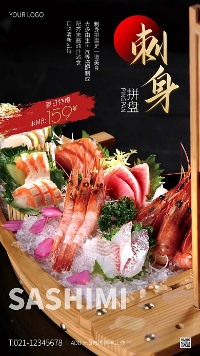 黑色大气简约风夏季刺身特惠手机海报