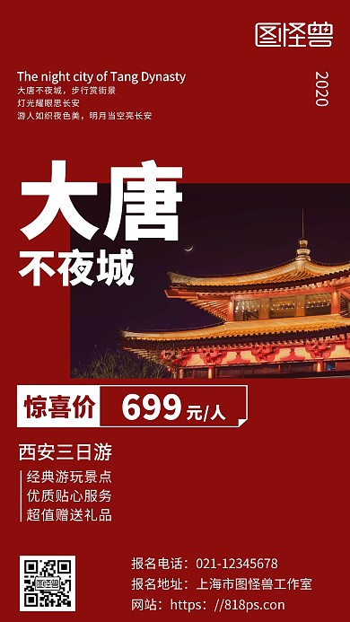 大唐不夜城红色背景简约宣传手机海报