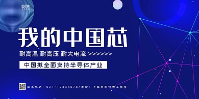 蓝色线条科技风我的中国芯宣传横版海报