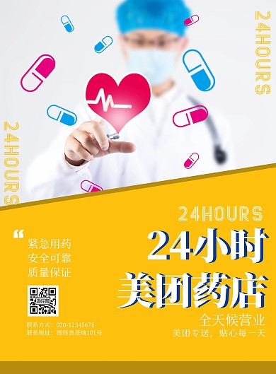 美团药店24小时全天候海报