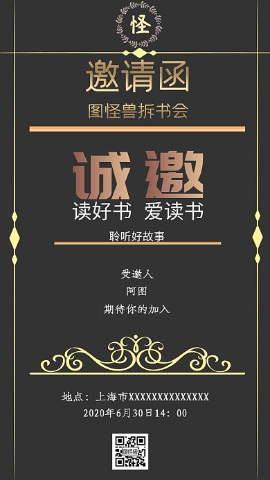 低调奢华拆书会电子邀请函