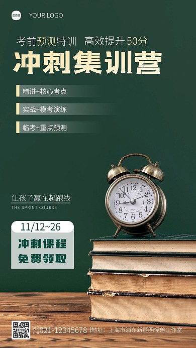 冲刺课程免费领取宣传简约摄影图海报